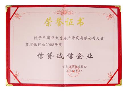 亞太地產(chǎn)榮獲甘肅省銀行業(yè)2008年度“信貸誠信企業(yè)”稱號(hào)