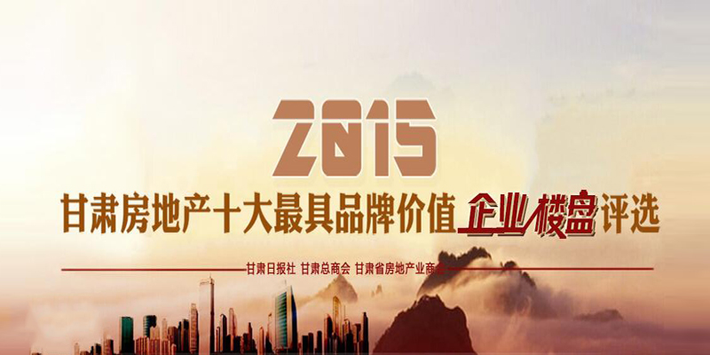 2015甘肅房地產(chǎn)十大最具品牌價值企業(yè)、樓盤評選活動微信投票火熱進行中！