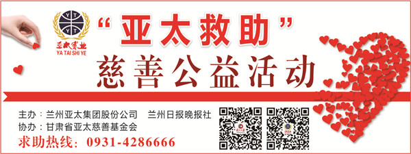 “亞太救助”慈善公益活動(dòng)首批受助者公示，32萬元善款將捐助21個(gè)病困家庭！