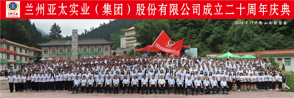 “中國夢•亞太夢”—蘭州亞太集團(tuán)舉行二十周年慶典活動(dòng)