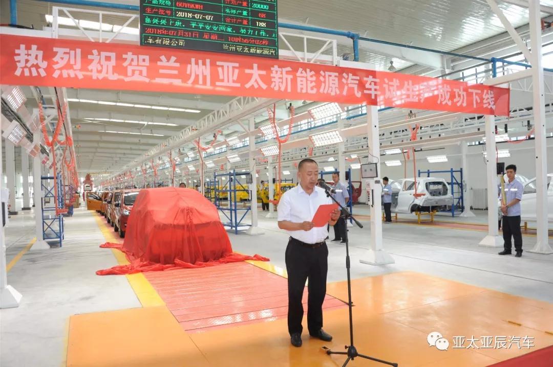 熱烈祝賀蘭州亞太新能源汽車試生產(chǎn)成功下線！