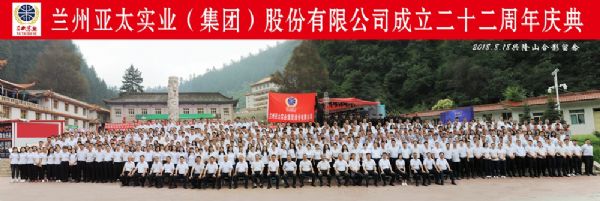 蘭州亞太集團舉行22周年華誕慶典活動 ——22年輝煌成就，“中國夢•亞太夢”奮勇向前宏圖大展！